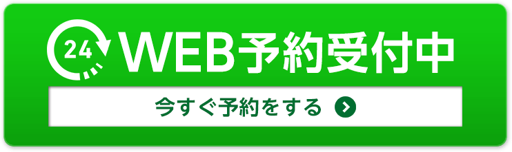 24時間ネット予約