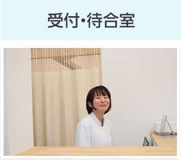 受付・待合室