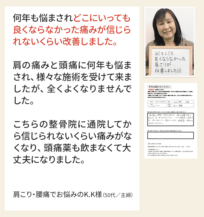 何年も悩まされどこにいっても 良くならなかった 痛みが信じられないくらい なくなりました