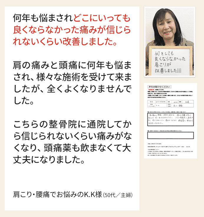 肩こり・腰痛でお悩みの50代の主婦の方の喜びの声