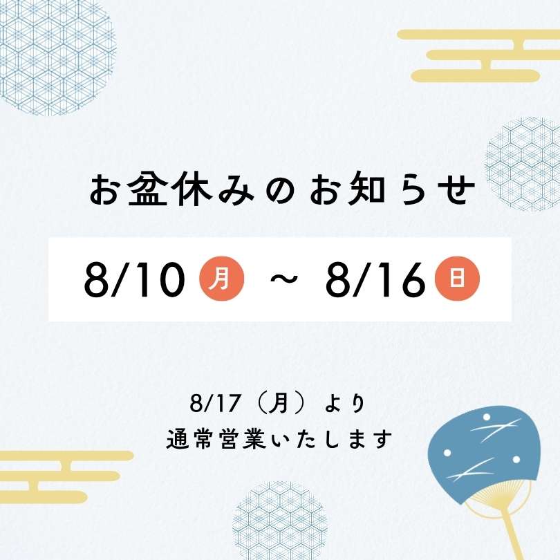 お盆休みのお知らせ
